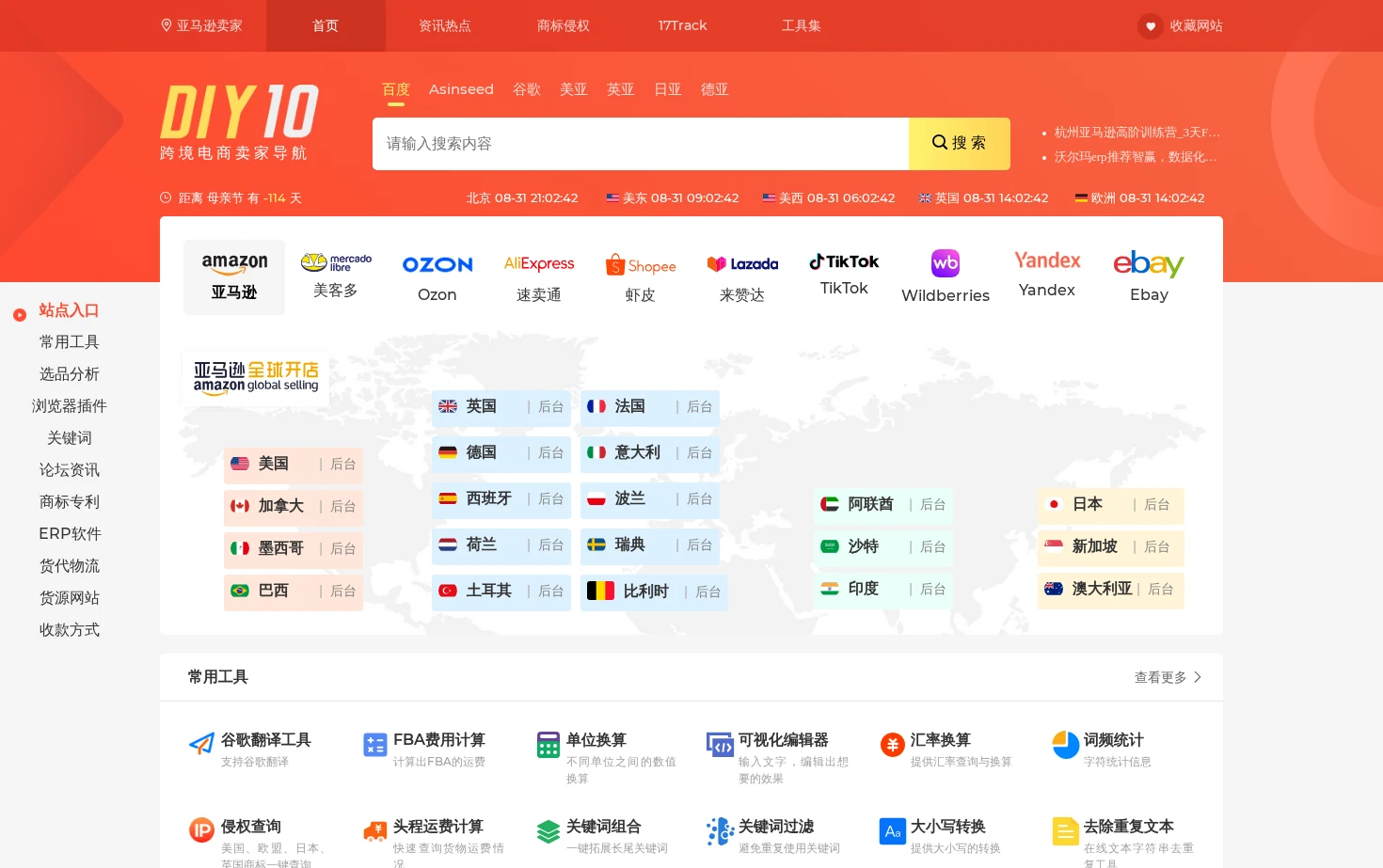 DIY10跨境电商卖家导航 页面快照